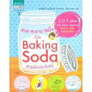 หนังสือสวย สะอาด ใสปิ๊ง ด้วย Baking Soda,ทะนิกุจิ นะโอะมิ#cafebooksshop