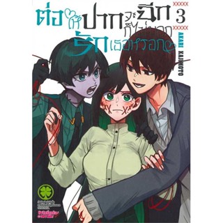 ต่อให้ปากจะฉีกฉันก็ไม่บอกรักเธอหรอก​ เล่ม​ 3 ล่าสุด