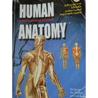 กายวิภาคศาสตร์ของมนุษย์ HUMAN ANATOMY