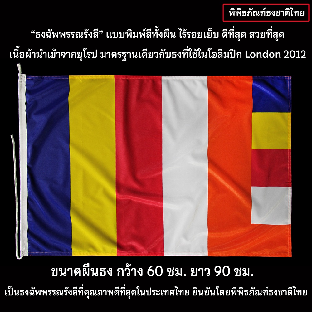 ธงฉัพพรรณรังสี พิมพ์สีทั้งผืนไร้รอยต่อ สีชัดทั้งสองด้าน เนื้อผ้านำเข้าจากยุโรปดีที่สุด เบอร์ 6 พิพิธภัณฑ์ธงชาติไทย