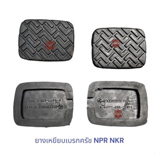 ยางเหยียบเบรก ครัช ISUZU NPR NKR