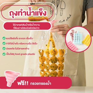 ถุงทำน้ำเเข็ง ที่ทำน้ำเเข็ง ถุงทำเย็น แบบใช้แล้วทิ้ง ถุงทำหวานเย็น