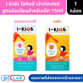 I kids mouth spray strawberry ไอคิดส์ เม้าท์สเปรย์ สเปรย์พ่นคอสำหรับเด็ก รสสตรอว์เบอร์รี่ ขนาด 15ml ( สเปรย์ สเปรย์พ่นคอ