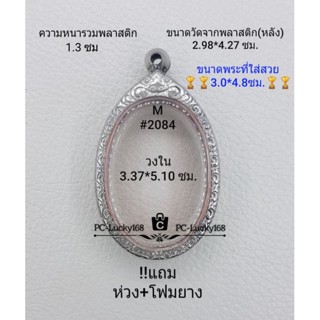 M#2084 ตลับพระ/กรอบพระสเตนเลสลายไทย  ภายใน 3.37*5.1 ซม.ใช้สำหรับใส่เหรียญไข่ซ่อนหู/วงรี  **ขนาดที่ใส่สวย 3.0*4.8 ซม**