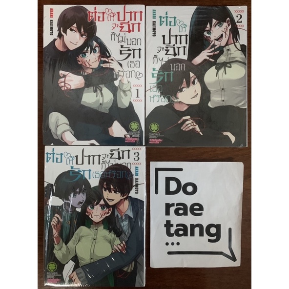 ไลฟ์ลด 50% ต่อให้ปากจะฉีก ก็ไม่บอกรักเธอหรอก เล่ม 1-4 (1,2,3,4)