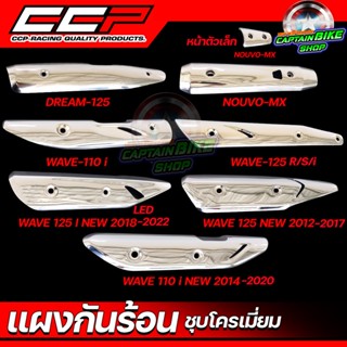 กันร้อนท่อ แผงกันร้อนท่อ CCP ชุบโครเมี่ยม WAVE-125 R,S,i / WAVE-125 i LED / WAVE-125 ปลาวาฬ / WAVE-110 i / NOUVO-MX