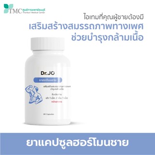 Dr.Jo ฮอร์โมนชาย ชนิดแคปซูล เสริมสร้างสมรรถภาพทางเพศ บำรุงกล้ามเนื้อ จากศูนย์การแพทย์ธนบุรี บรรจุ 60 แคปซูล