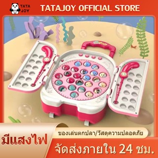 TATAJOY ของเล่นเสริมพัฒนาการเด็ก ของเล่นตกปลา เกมส์ตกปลา เกมสำหรับครอบครัว เหมาะสำหรับเด็กอายุ 2-6 ปี