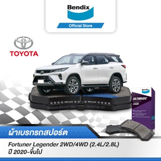 Bendix ผ้าเบรก Toyota Fortuner Legender 2WD/4WD (2.4L/2.8L) (ปี 2020-ขึ้นไป) รหัสผ้าเบรก (DB2380,DB2245)