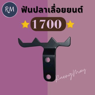 ฟันปลาเลื่อยยนต์ รุ่น 1700