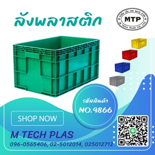 ลังพลาสติกแบบทึบ หนา No.9866