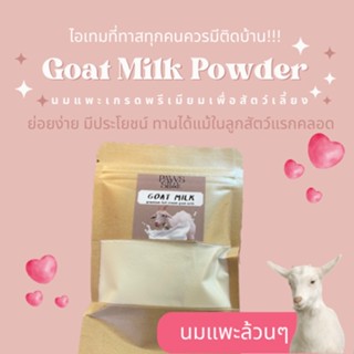 Paws-sible นมแพะ พรีเมียม นมแพะผง นมแพะผงสำหรับลูกสัตว์เลี้ยง นมแพะสำหรับสัตว์เลี้ยง นมแพะสำหรับแมว นมแพะสำหรับสุนัข