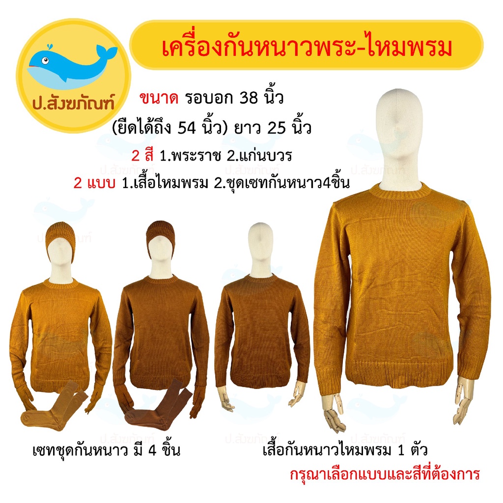 ชุดกันหนาวไหมพรมพระ แบบที่2 [มี2แบบ2สี][ชุดเซท4ชิ้นผูกโบว์]( เสื้อกันหนาวพระ ชุดทำบุญกันหนาว สังฆทาน ) { ป.สังฆภัณฑ์}