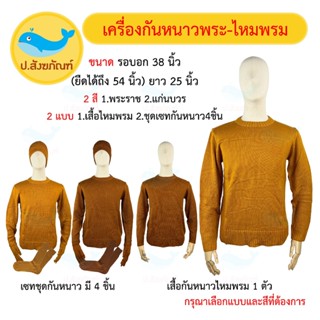 ชุดกันหนาวไหมพรมพระ แบบที่2 [มี2แบบ2สี]( เสื้อกันหนาวพระ อังสะกันหนาวพระ ชุดทำบุญกันหนาว สังฆทาน ) { ป.สังฆภัณฑ์}