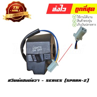 สวิตซ์แฮนด์ Spark-Z เท้า ขวา ยี่ห้อ Series (AA16-23)