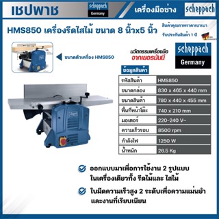 SCHEPPACH เครื่องรีดไสไม้ 2in1 รุ่น HMS850 ขนาด 8 นิ้ว x 5 นิ้ว เครื่องรีดไม้ แท่นไสไม้ กบแท่นไสไม้ เครื่องไสไม้ ไสไม้