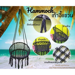 เก้าอี้แขวน ชิงช้าแขวน Hammock เปลนั่งเล่น ชิงช้าวงกลม ถักทอหนาแน่นรับน้ำหนักได้มาก พร้อมแขวนใช้งานได้ทันที