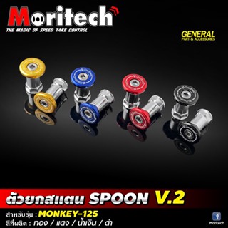 ตัวยกสแตน SPOON V.2 MONKEY-125 moritech สำหรับรุ่น : MONKEY-125