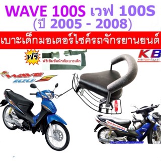 เบาะเด็ก WAVE100 S ปี 2005-2008 เวฟ100s 2005 -2008 เวฟ wave100S wave100S UBOX เบาะเด็กนั่ง เบาะนั่งเสริม ฟรีสายรัดเอว