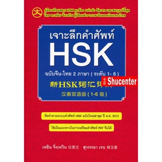 Sเจาะลึกคำศัพท์ HSK ฉบับจีน-ไทย 2 ภาษา (ระดับ 1-6)