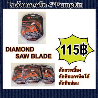 ใบตัดคอนกรีต 4" Pumpkin รุ่น Orange Diamond สำหรับตัดกระเบื้อง ตัดหินอ่อน ตัดแกรนิตโต้