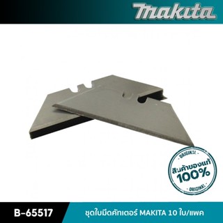 MAKITA B-65517 : ชุดใบมีดคัทเตอร์ MAKITA 10 ใบ