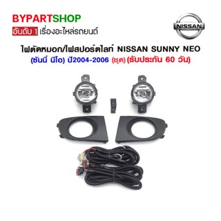 ไฟตัดหมอก/ไฟสปอร์ตไลท์ NISSAN SUNNY NEO(ซันนี่ นีโอ) ปี2004-2006 (ชุด)