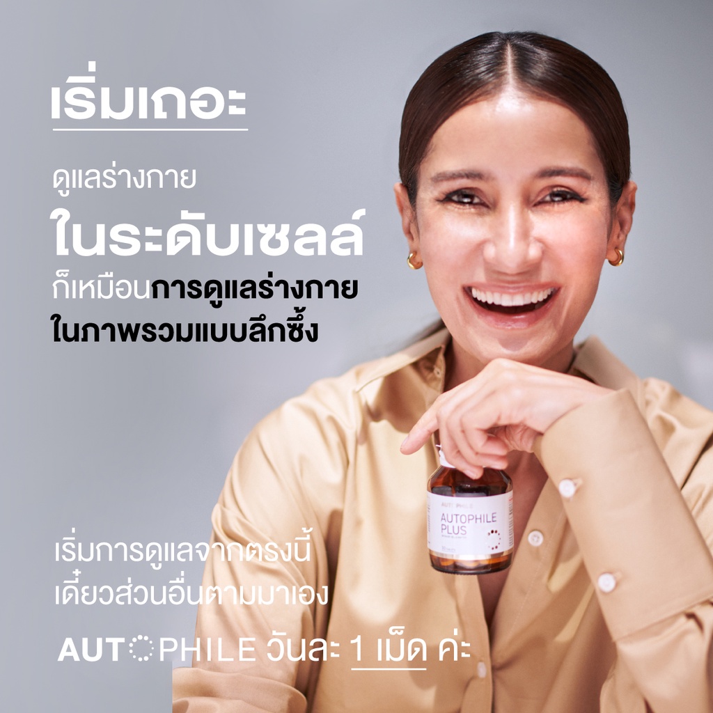 AUTOPHILE PLUS BY แอน ทองประสม ออโตฟีล เพิ่มภูมิคุ้มกัน ลดไขมัน กำจัดสารพิษ ลดการเกิดโรคร้าย ชะลอวัย