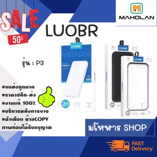 LUOBR P3 แบคสำรอง 10000 mAh ราคาเบาๆ มี2สี พร้อมส่ง