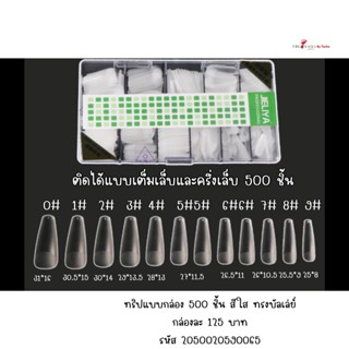 ( มี 4แบบ 2สี ) ทริปต่อเล็บปลอมแบบกล่อง 500ชิ้น