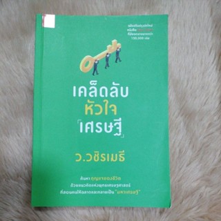 เคล็ดลับหัวใจเศรษฐีผู้เขียน: ว.วชิรเมธี/มือสองสภาพดีตำหนิมุมปกล่างตามรูป