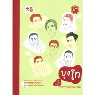 หนังสือ บุงโก รวมเรื่องสั้นของนักเขียนผู้ยิ่งใหญ สนพ.Jlit (เจลิท) หนังสือเรื่องสั้น #อ่านเพลิน