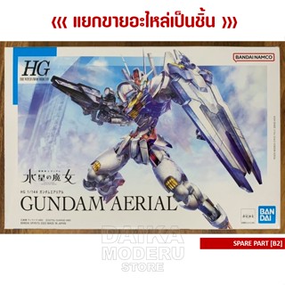 [อะไหล่แผง B2] HG 1/144 GUNDAM Aerial (HG 1/144 กันดั้ม แอเรียล)