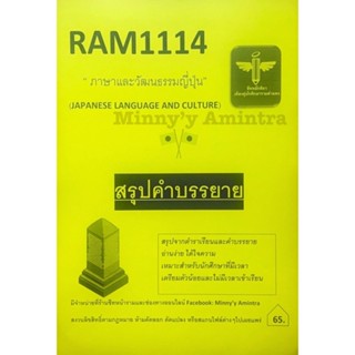 ชีทสรุปRam1114 ภาษาและวัฒนธรรมญี่ปุ่น