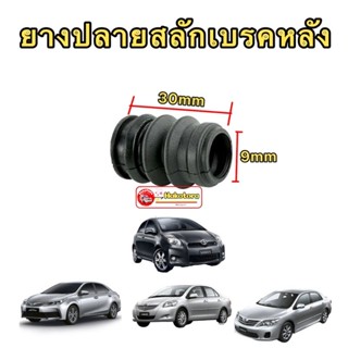 ยางกันฝุ่นสลักเบรค หน้า /หลัง Toyota ALTIS2008-2018 VIOS / YARIS 2008-2013 สินค้าแท้ติดรถ