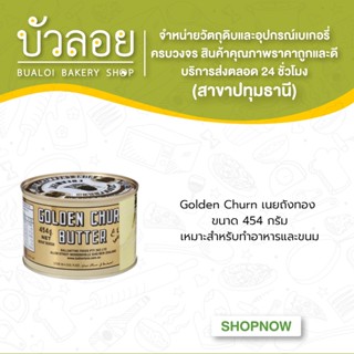 GoldenChurn/เนยถังทอง 454 กรัม (24กระป๋อง/ลัง)