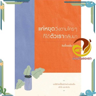 หนังสือ แค่หยุดวิ่งตามใครๆ ก็ได้ตัวเรากลับมา   หนังสือใหม่ มือหนึ่ง พร้อมส่ง