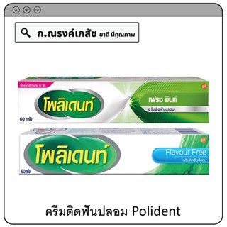 ครีมติดฟันปลอม Polident