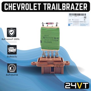 รีซิสเตอร์ ของแท้ เชฟโรเลต เทรลเบลเซอร์ (แอร์ตอนหลัง) CHEVROLET TRAILBRAZER รีซิสแต้น รีซิสเตอ รีซิสแต๊นท์ พัดลมแอร์