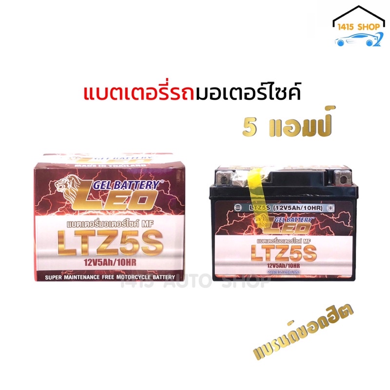 LEO LTZ5S(12V 5Ah/10HR) แบตเตอรี่รถมอเตอร์ไซค์ แบตเตอรี่แห้ง 5แอมป์ ใส่ WAVE MSX SONIC SCOOPY-I FINO