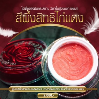 สีผึ้งสิทธิว่านไก่แดง