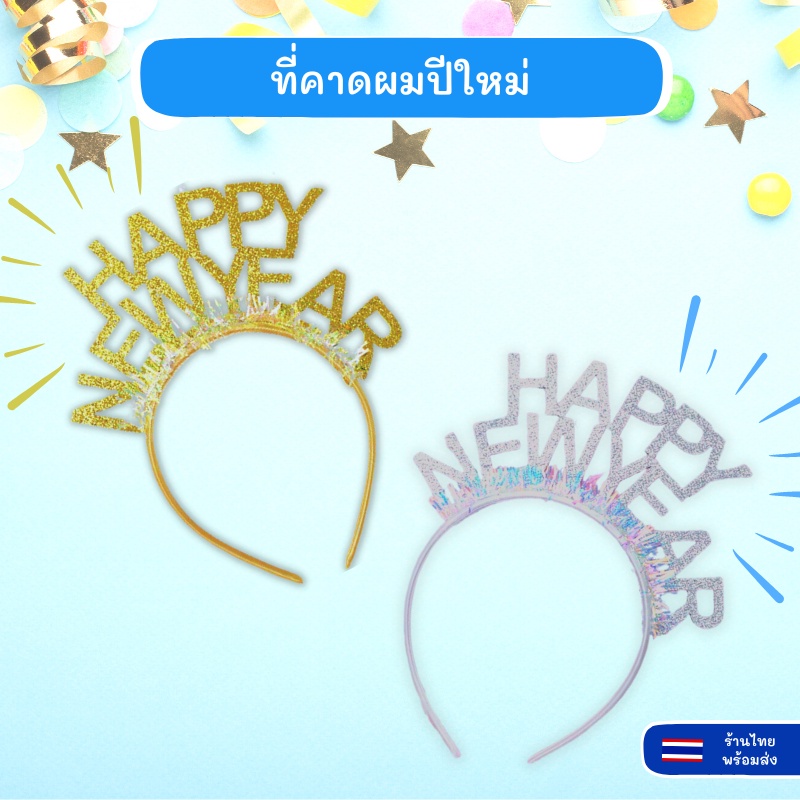 ที่คาดผมปีใหม่ ที่คาดผม Happy New Year พร็อพปาร์ตี้ปีใหม่ พร็อพถ่ายรูป