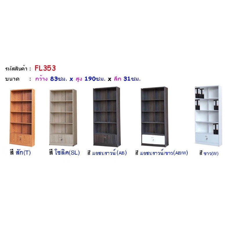 ชั้นวางของ วางแฟ้ม อเนกประสงค์ FL353