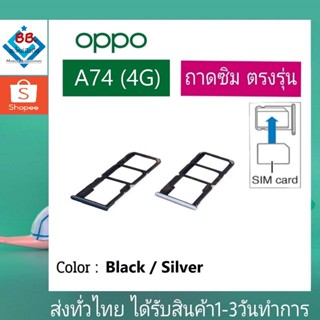 ถาดซิม OPPO A74(4G) ที่ใส่ซิม ตัวใส่ซิม ถาดใส่เมม ถาดใส่ซิม Sim A74/4G