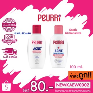 Peurri clear acne CLEANSER 100ml / dry defence เจลล้างหน้าเพียวรี่ เจลทำความสะอาดผิวหน้า ลดสิว ควบคุมความมัน