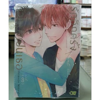 รักอีกครั้งหัวใจยังเป็นเธอ เล่ม 1 - 3