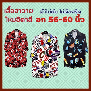 เสื้อเชิ้ตไซส์ใหญ่ อก 56-60นิ้ว 💢ผ้าไม่ยับไม่ต้องรีด เสื้อฮาวายใซส์ใหญ่