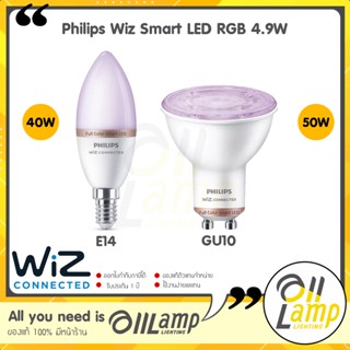 Philips WiZ หลอดไฟเปลี่ยนสี 4.9W มีขั้ว E14 ขั้ว GU10 ดิมได้ ใช้กับมือถือ เปลี่ยนสีได้มากถึง 16 ล้านสี