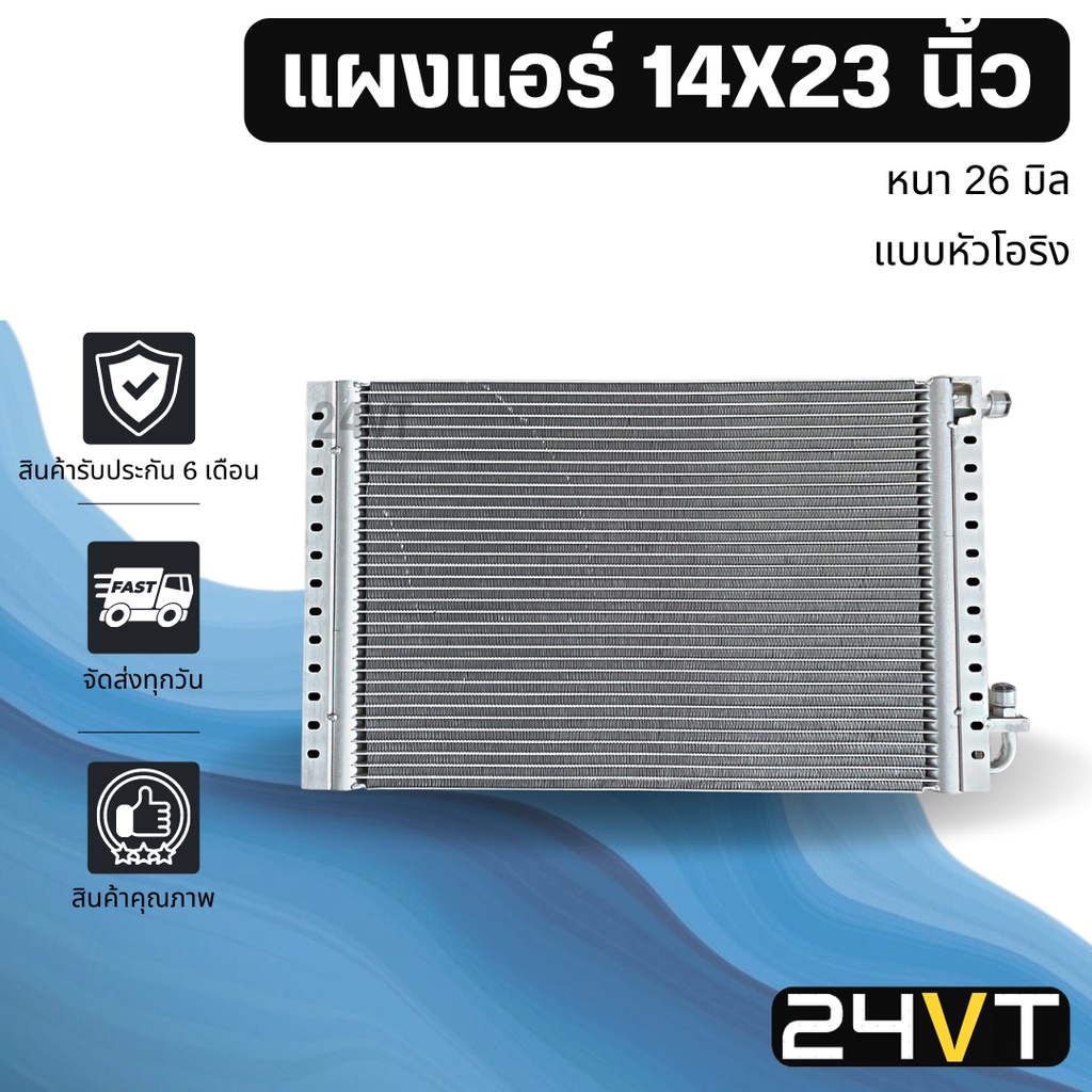 แผงแอร์ 14 x 23 นิ้ว ความหนา 26 มิล (แบบหัวโอริง) แผงพาราเรล 14x23 แผงรังผึ้ง รังผึ้ง แผงคอยร้อน คอล์ยร้อน คอนเดนเซอร์