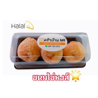 ขนมไข่หงส์ ขนมไข่หงส์เคลือบน้ำตาล บรรจุกล่องละ 3 ชิ้น